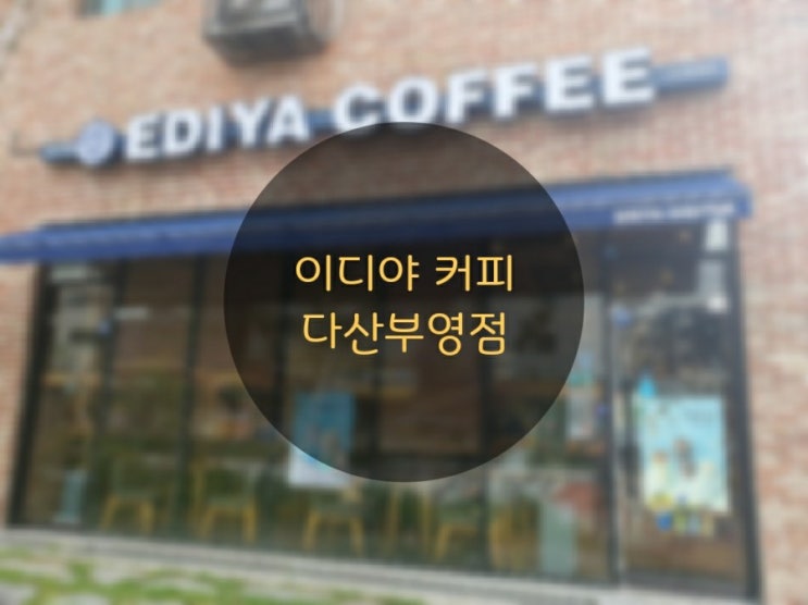  남양주 다산신도시 이디야커피 다산부영점