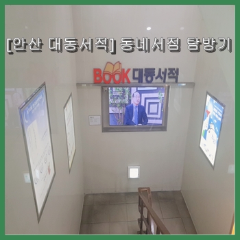  [안산 대동서적] 동네서점 탐방기