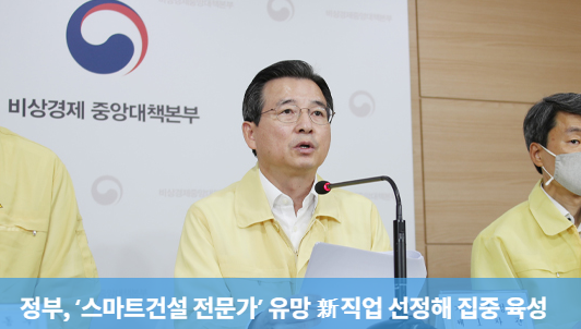 ‘유망 신직업’ 스마트건설 전문가 ‘유망 신직업’ 스마트건설 전문가