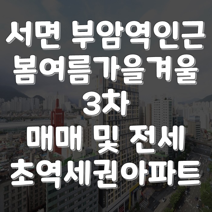  부산진구아파트 서면봄여름가을겨울3차  매매/전세/월세
