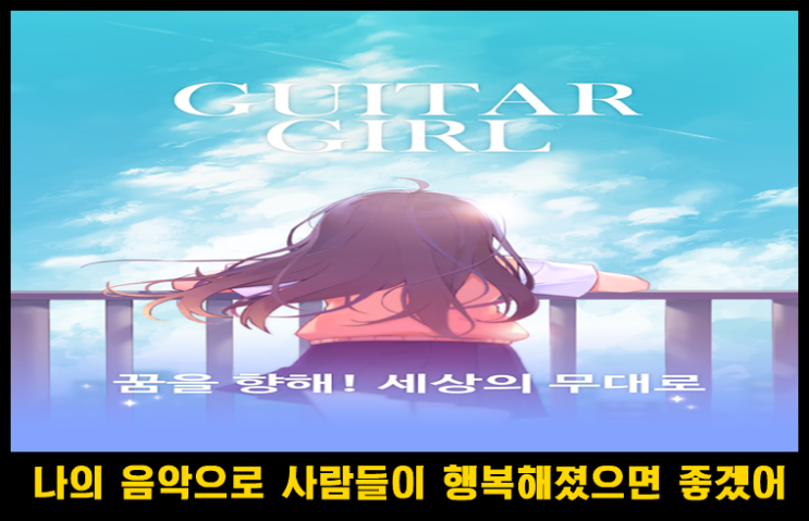  듣기만 해도 힐링 되는  음악 게임 기타 소녀 리뷰