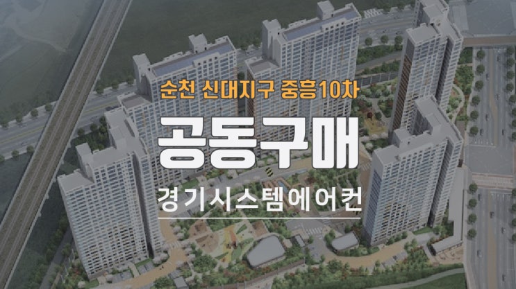  순천 신대지구 중흥10차 시스템에어컨 공동구매