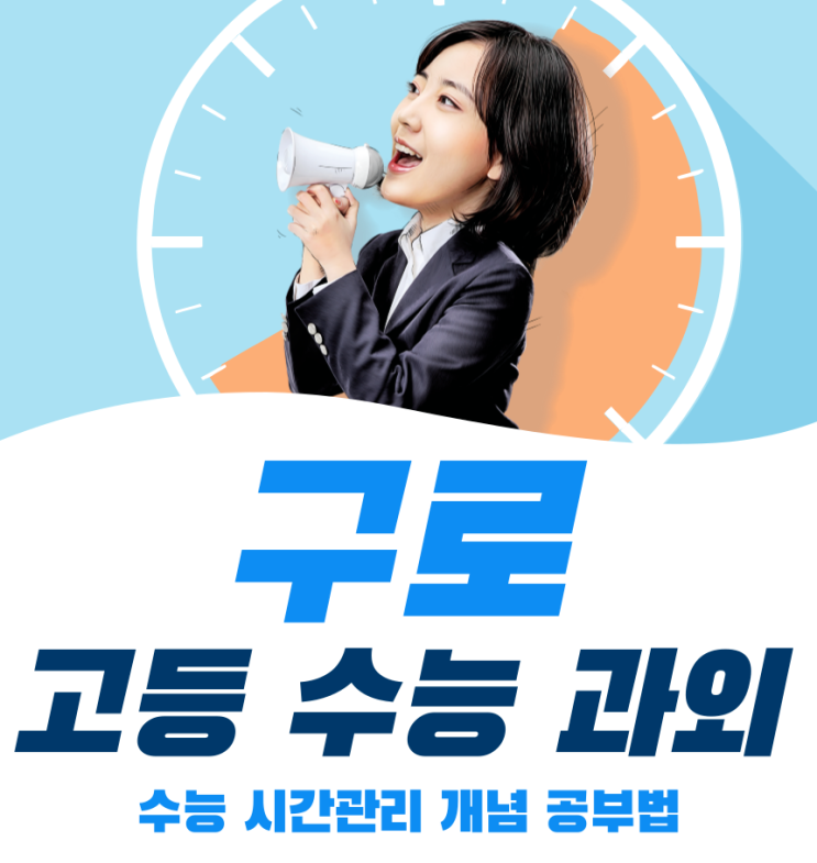 구로 고등학생 대입 준비를 위한 입시 수능 시간관리 고1 고2 고3 과탐 사탐 과외 학원 공부법