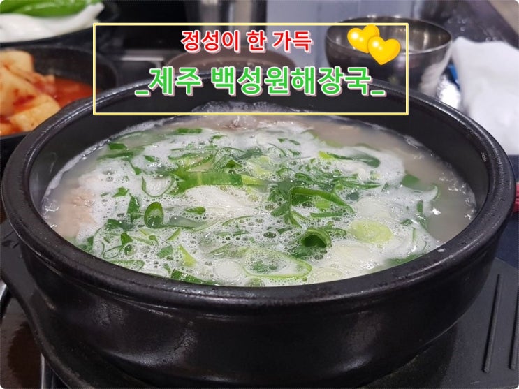  구수한 한 끼 제주 백성원해장국
