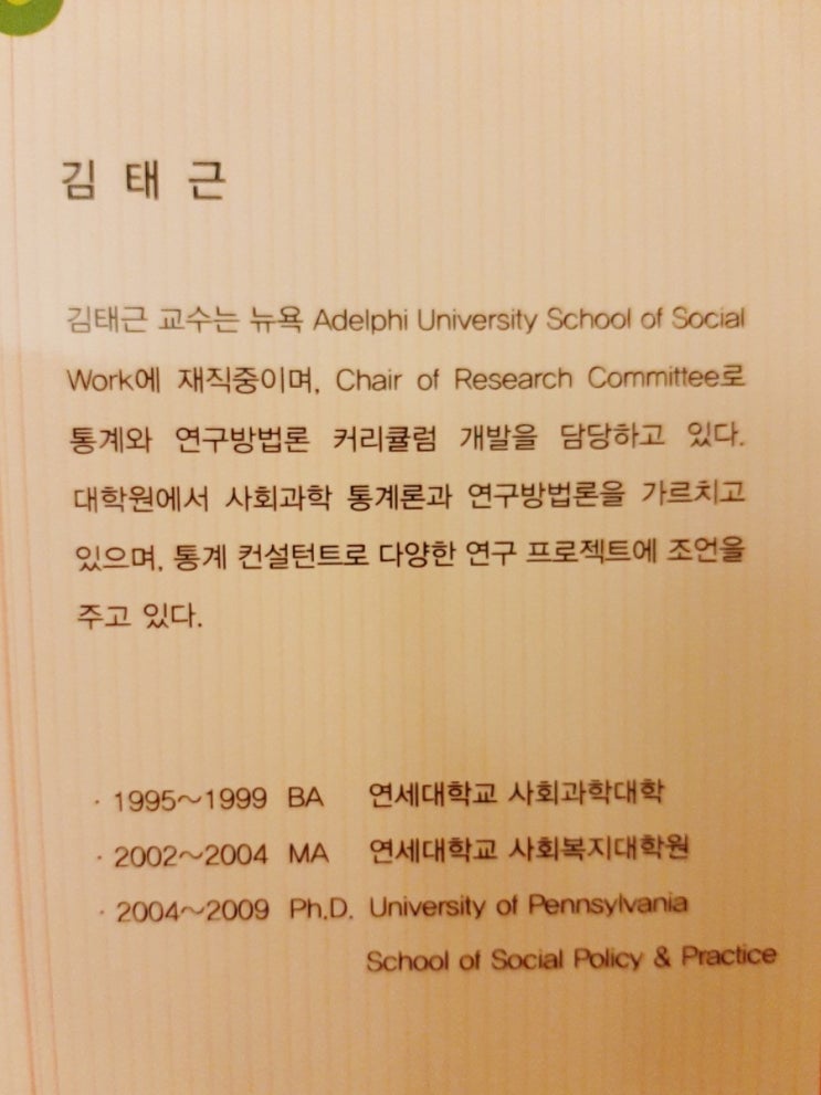  인간과 복지 김태근 저 유캔 U-can 회귀분석 오타 모음