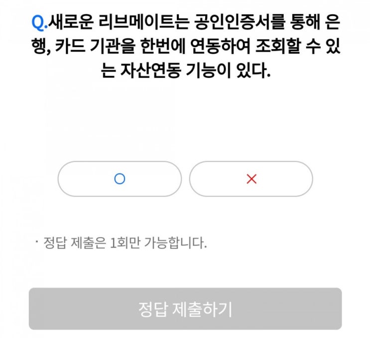 리브메이트 리브메이트퀴즈 매일매일 새로운퀴즈 8월11일 오늘의퀴즈 새로운 리브메이트는 공인인증서를 통해 은행 카드기관을 한번에 연동하여 조회할 수 있는 자산연동기능이 있다? 리브메이트 리브메이트퀴즈 매일매일 새로운퀴즈 8월11일 오늘의퀴즈 새로운 리브메이트는 공인인증서를 통해 은행 카드기관을 한번에 연동하여 조회할 수 있는 자산연동기능이 있다?