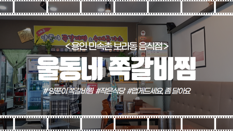  울동네쪽갈비찜, 이사 온 첫날 방문
