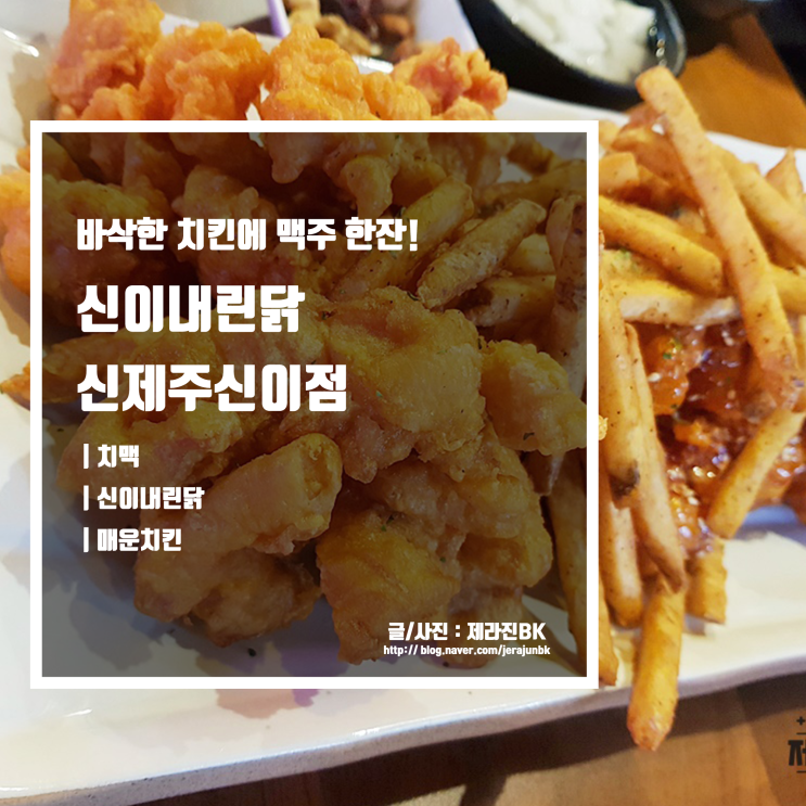  오늘 저녁은 치맥으로! 새로운 치킨 브랜드 신이 내린 닭 제주신이점