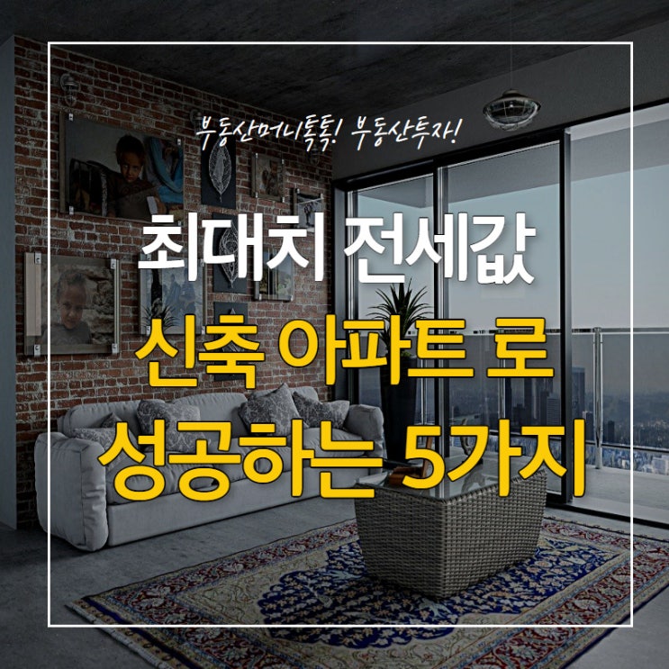  최대치 전세값 신축 아파트로 성공하는 5가지