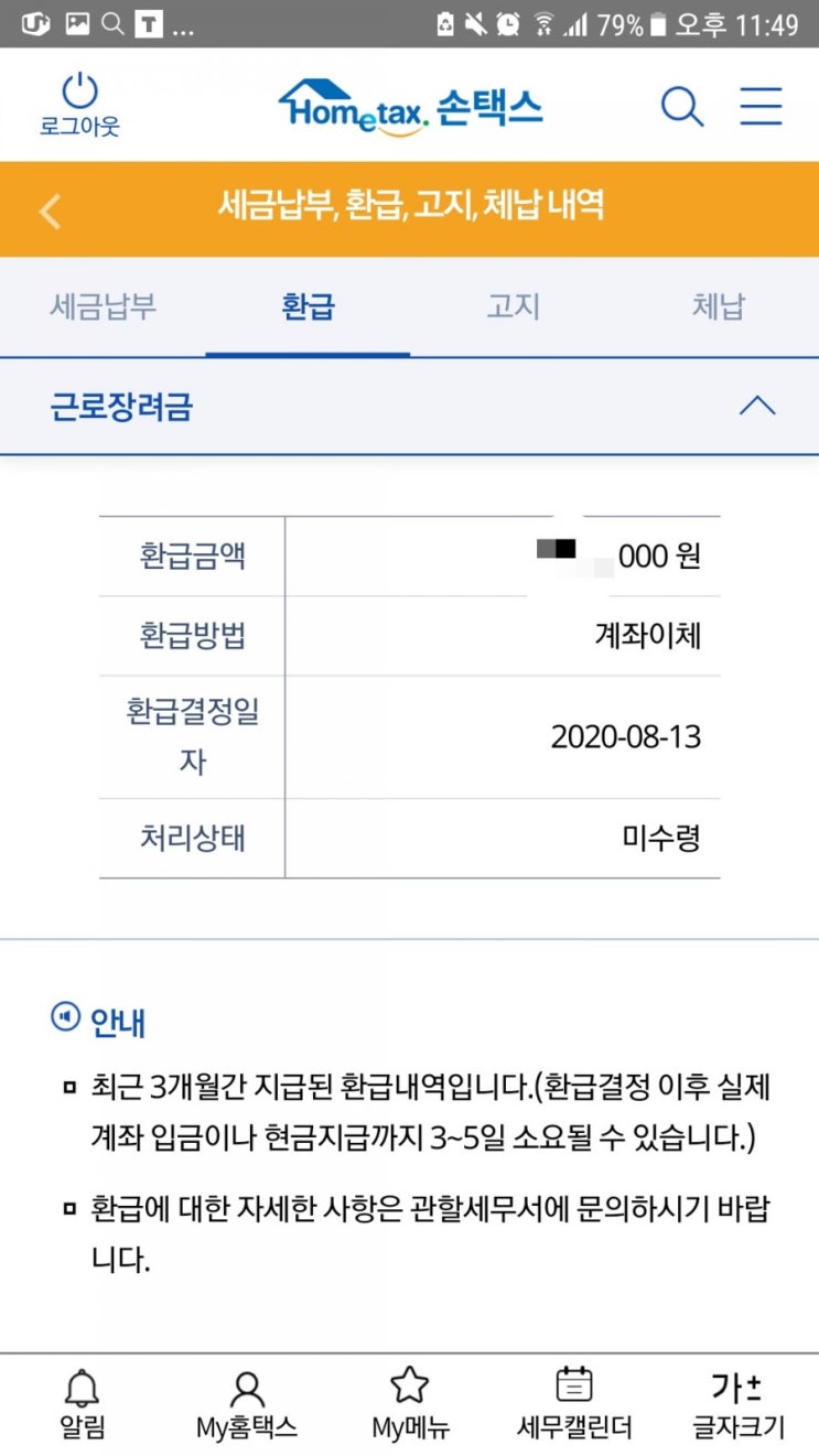  추가)2020근로장려금 8월 19일 입금됨!!!지급일/환급확정보기/ 수급사실증명/결정금액(손택스)