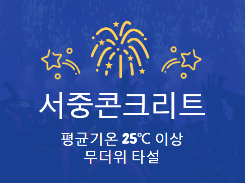 서중콘크리트 평균기온 25 이상 무더위 타설 서중콘크리트 평균기온 25 이상 무더위 타설