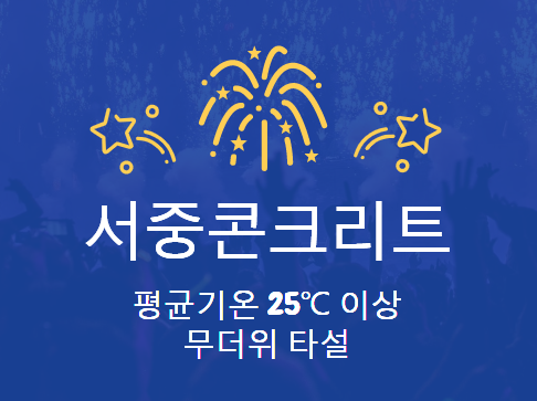 서중콘크리트 평균기온 25 이상 무더위 타설