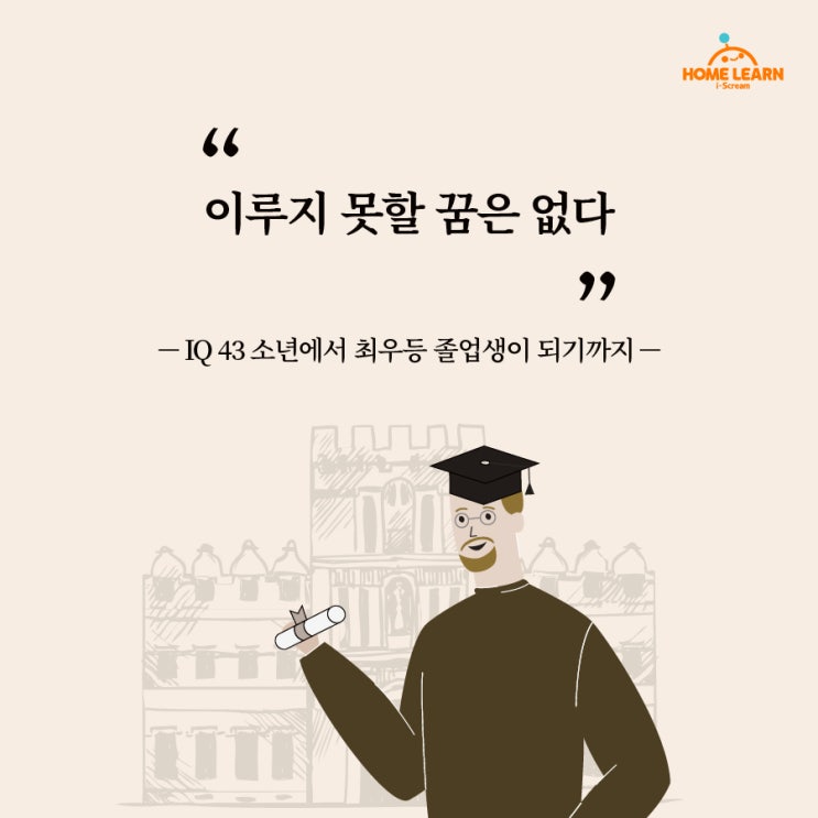  IQ 43 유치원 유급생 ->  명문대 최우등 졸업생?!!