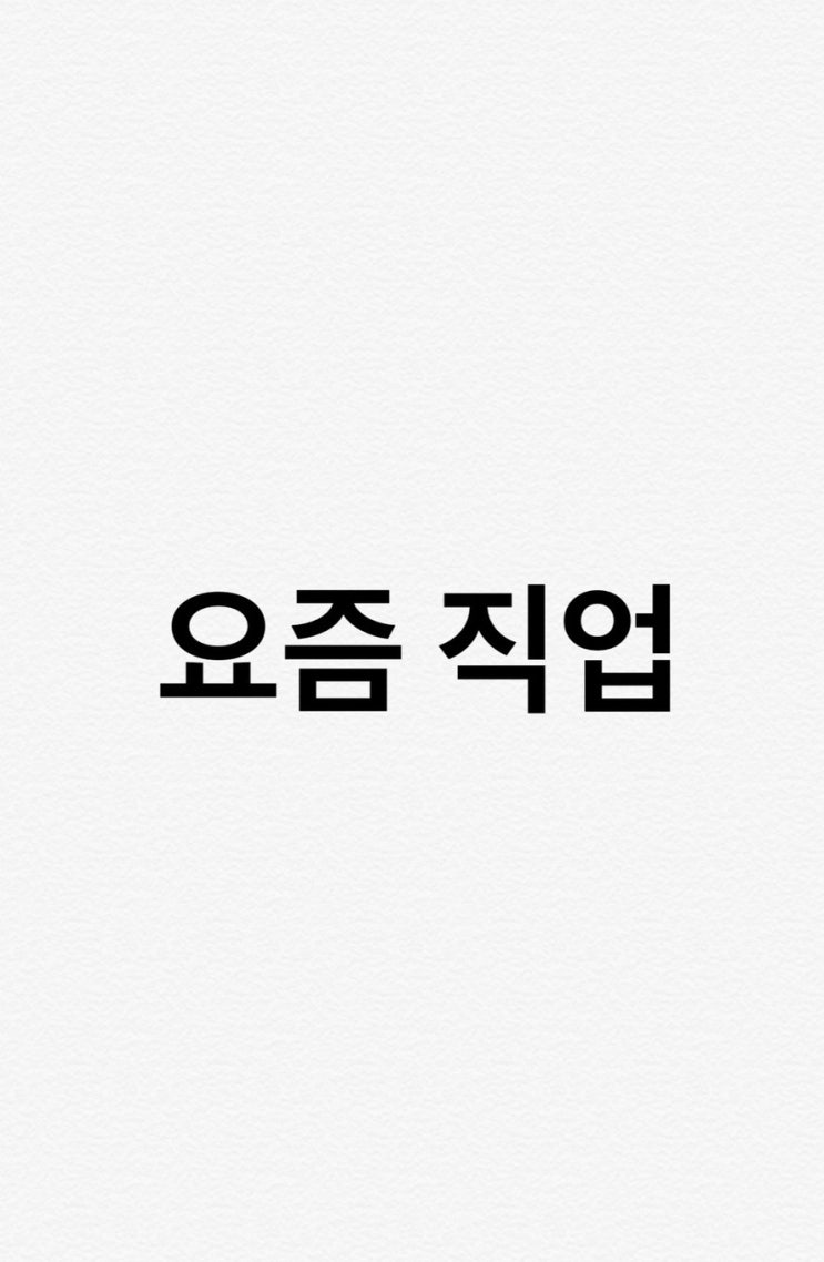  스토어팜 창업과 투잡을 하게 된 이유