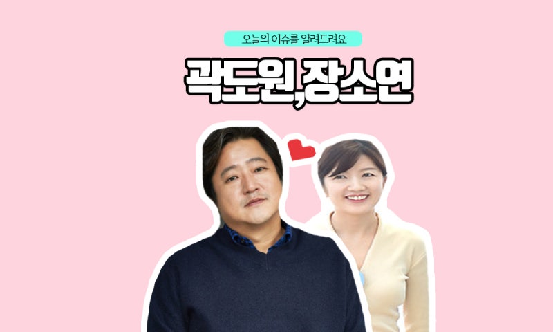 곽도원 여자친구 장소연 나이 결혼 결별이유까지!