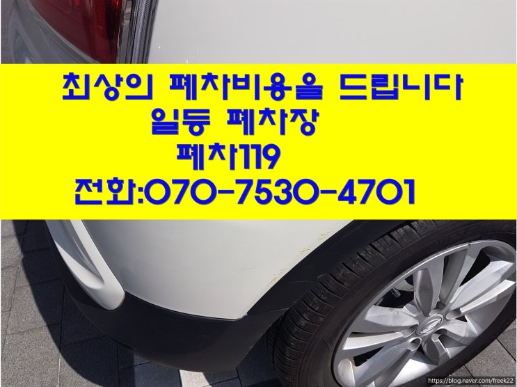  폐차 비용 폐차장 폐차 신청