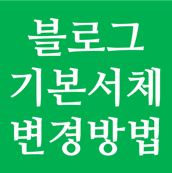  블로그 에디터 폰트 서체 기본 설정 변경하기