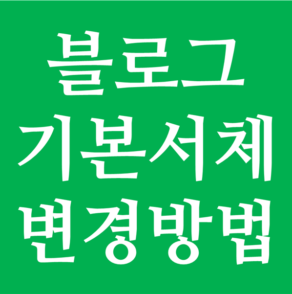 블로그 에디터 폰트 서체 기본 설정 변경하기