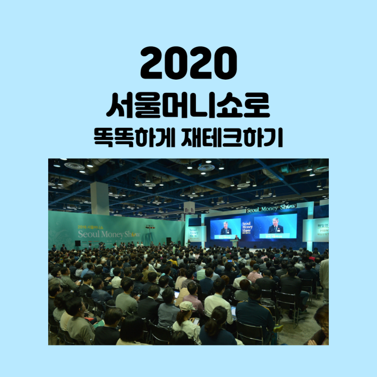  2020 서울머니쇼를 통해 똑똑하게 재테크하자!