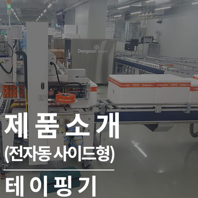  박스포장기계는 전자동 사이드테이핑기로(박스테이핑기)