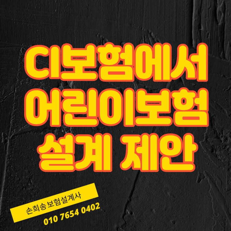  만30세 주부 고객님에게 기존 ci보험에서 어린이보험으로 제안해드렸습니다.