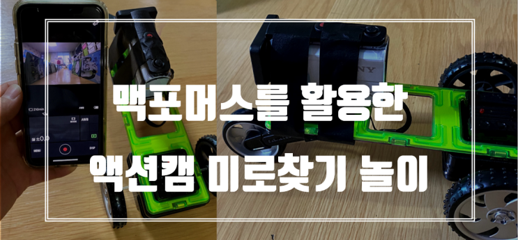  맥포머스를 활용한 초등창의놀이 (Feat. 액션캠을 활용한 미로찾기)