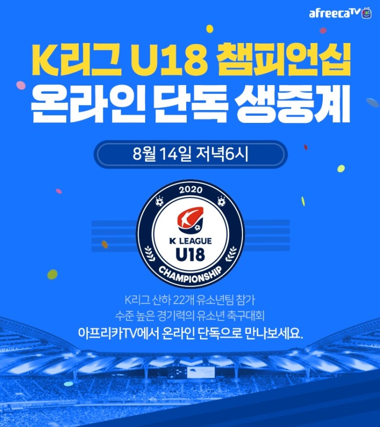 아프리카티비(TV), ‘2020 K리그 U18 챔피언십’ 온라인 단독 생중계 아프리카티비(TV), ‘2020 K리그 U18 챔피언십’ 온라인 단독 생중계