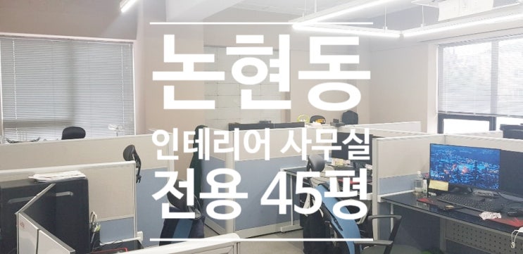  논현동 인테리어 사무실 임대