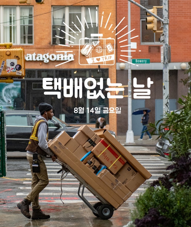 8월14일 금요일 택배없는 날 체크하세요 - 자체배송 제외