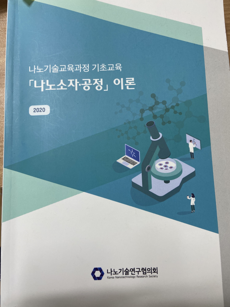  나노소자 공정(기초) 후기