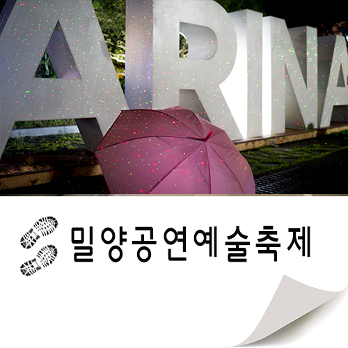  밀양공연예술축제와 함께한 밀양 여행