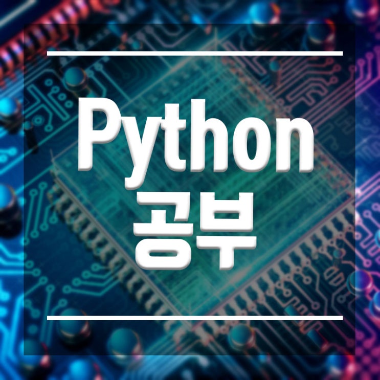 Python공부 (파이썬) :: 활용 용도와 공부방법