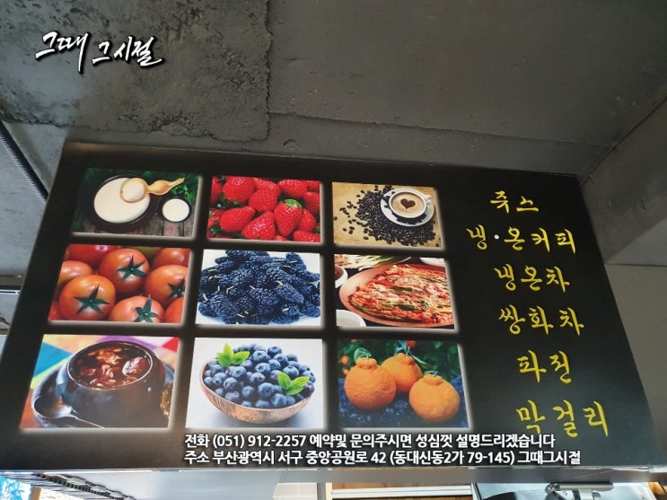  『그때 그 시절』의 메뉴판.