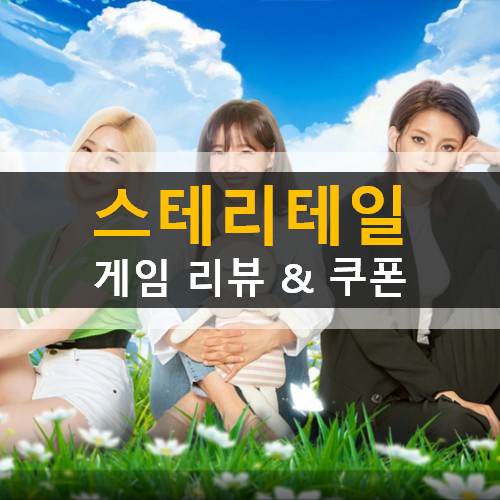 스테리테일 세정 정혜인 DJ소다 선택한 모험RPG 모바일 사전예약 쿠폰 스테리테일 세정 정혜인 DJ소다 선택한 모험RPG 모바일 사전예약 쿠폰