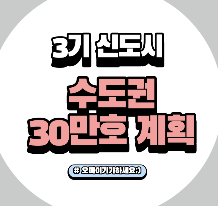 ep34. 3기 신도시 확정 수도권30만호 계획