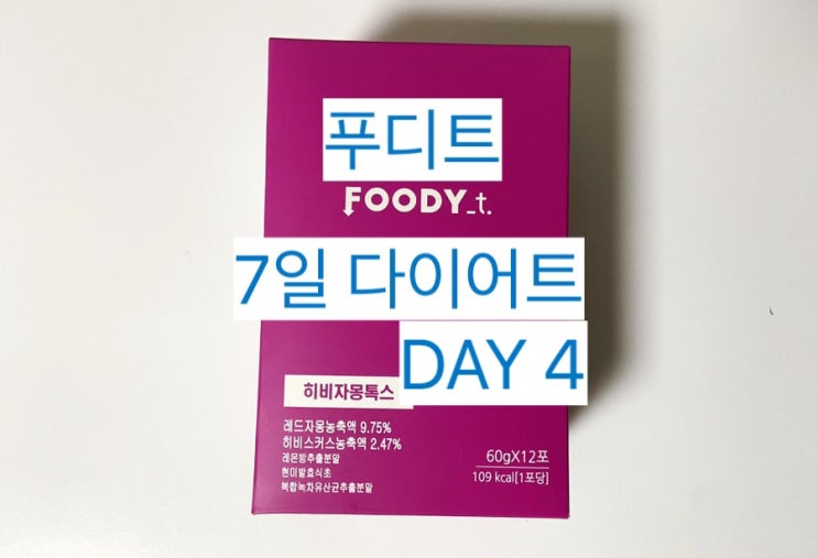  [푸디트 히비자몽톡스] 7일 다이어트 4일차 #내돈내산