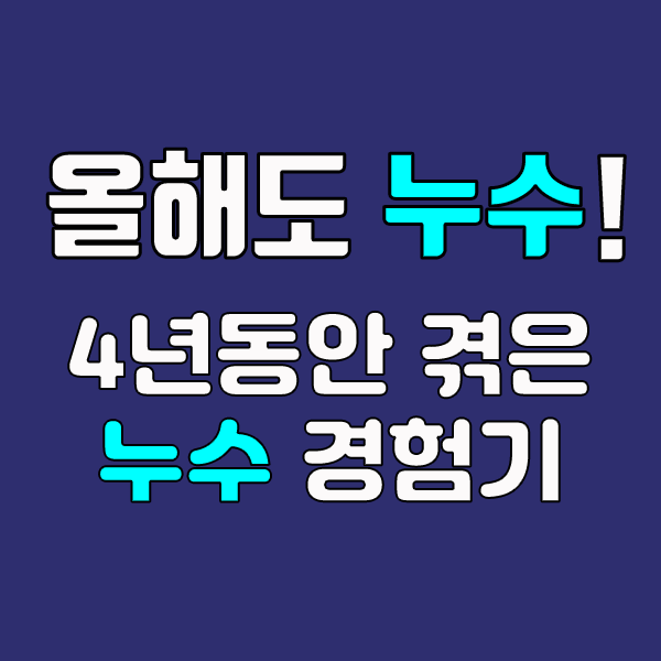 올해도 누수 경험치 UP! 4년동안 매해 누수가 나를 찾네.ㅠㅠ / 재개발 누수, 아파트천장 누수, 빌라 창틀누수...