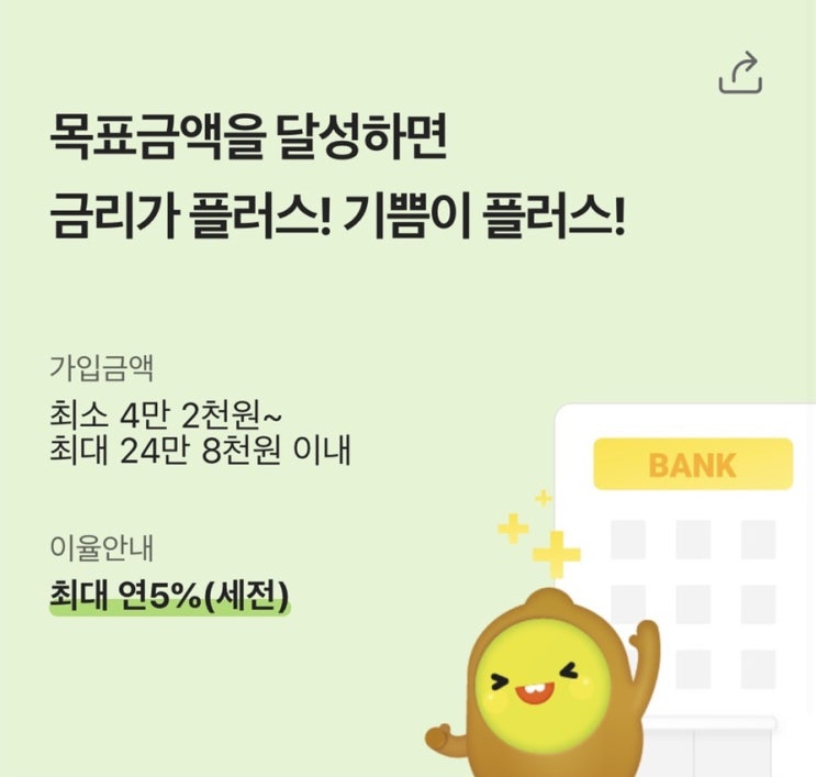  kb저축은행 특판적금 소개(플러스 kiwi적금)