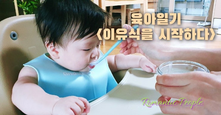 육아일기 83편<이유식을 시작하다> 육아일기 83편<이유식을 시작하다>