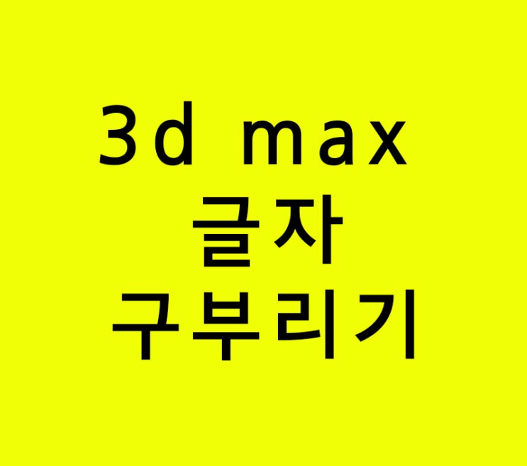 3d max 글자구부리기 3d max 글자구부리기