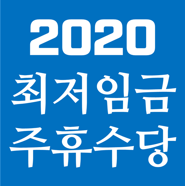  2020년 최저임금 주휴수당 계산기 - 이것도 모르고 알바하지 마라