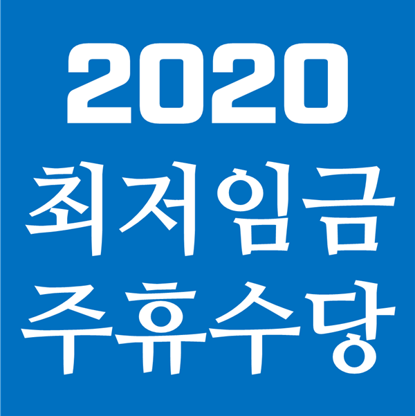 2020년 최저임금 주휴수당 계산기 - 이것도 모르고 알바하지 마라