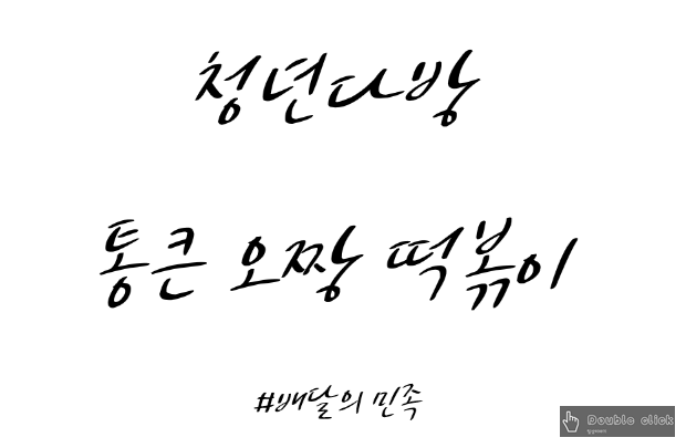  청년 다방 매운맛 통큰 오짱 떡볶이를 먹어보자