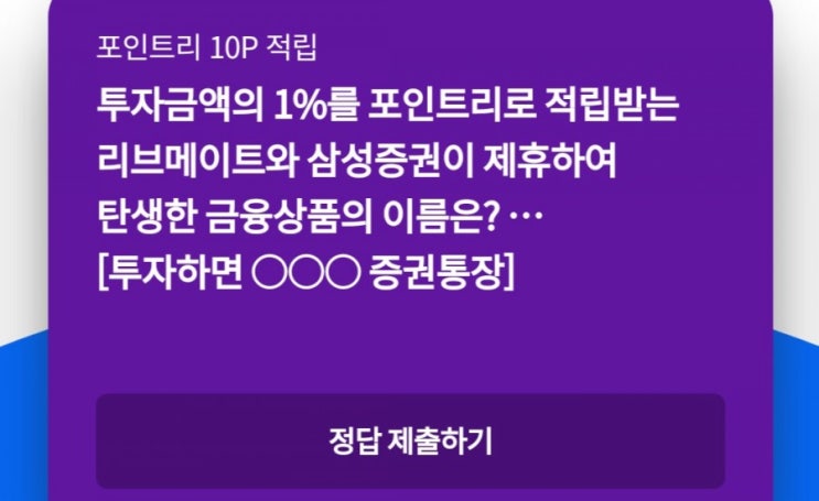 리브메이트 리브메이트퀴즈 매일매일새로운퀴즈 8월12일 오늘의퀴즈 투자금액의 1%를 포인트로 적립받는 리브메이트와 삼성증권이 제휴하여 탄생한 금융상품의 이름은? 리브메이트 리브메이트퀴즈 매일매일새로운퀴즈 8월12일 오늘의퀴즈 투자금액의 1%를 포인트로 적립받는 리브메이트와 삼성증권이 제휴하여 탄생한 금융상품의 이름은?