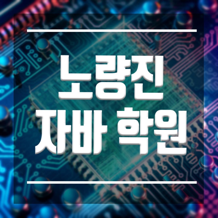  노량진자바학원 :: JAVA 기초부터 체계적으로 완성하자