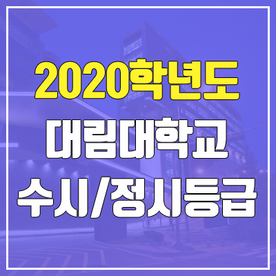 대림대학교 수시등급 / 정시등급 (2020, 예비번호) 대림대학교 수시등급 / 정시등급 (2020, 예비번호)