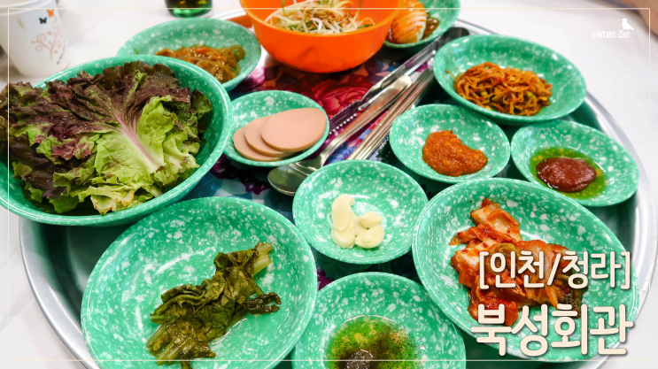  [인천/청라] 깔끔하게 맛있는 냉동삼겹살, 북성회관