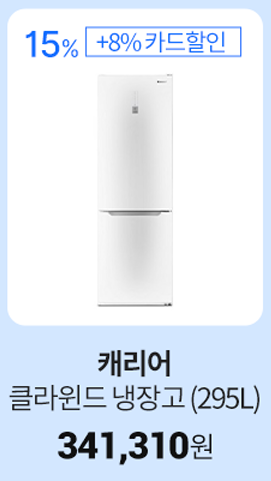   캐리어 클라윈드 냉장고 295L 파격 할인 정보, 최저가 