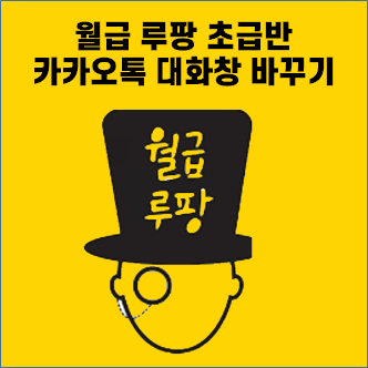  [슬기로운 회사생활하기] 월급 루팡 1편 카카오톡 대화창을 엑셀 스타일로 변환하기