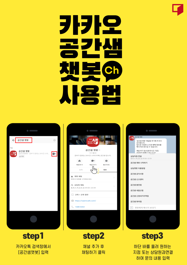  공간샘 카카오 챗봇 오픈 안내